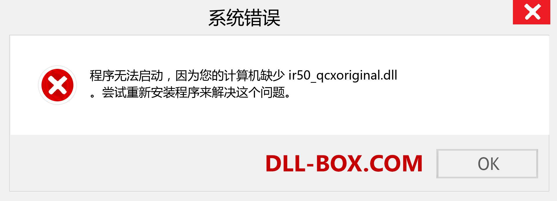 ir50_qcxoriginal.dll 文件丢失？。 适用于 Windows 7、8、10 的下载 - 修复 Windows、照片、图像上的 ir50_qcxoriginal dll 丢失错误